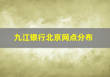 九江银行北京网点分布