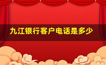 九江银行客户电话是多少