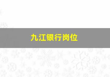 九江银行岗位