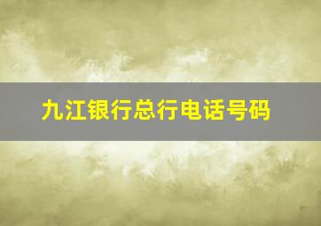 九江银行总行电话号码