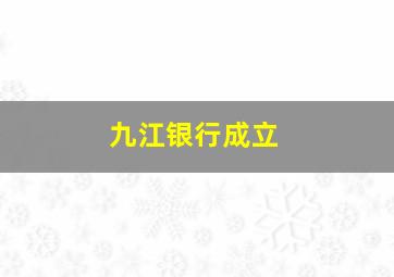 九江银行成立