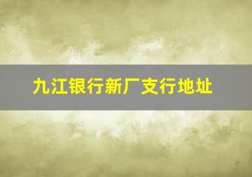 九江银行新厂支行地址