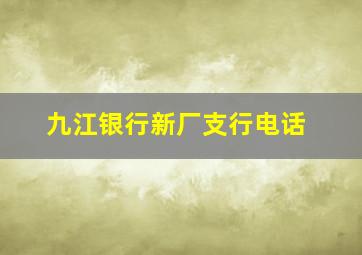 九江银行新厂支行电话