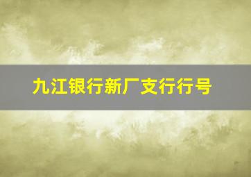 九江银行新厂支行行号