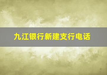 九江银行新建支行电话