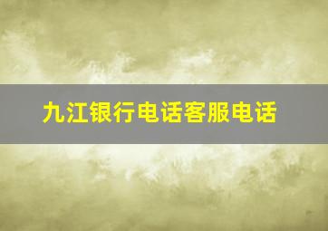 九江银行电话客服电话