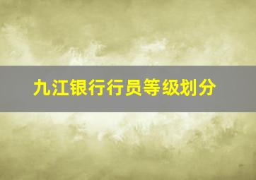 九江银行行员等级划分