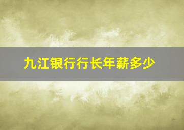 九江银行行长年薪多少