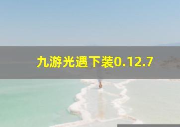 九游光遇下装0.12.7