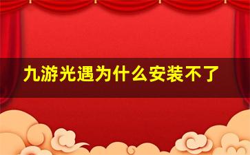 九游光遇为什么安装不了