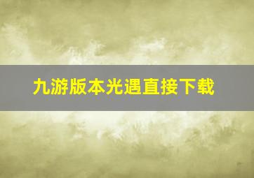 九游版本光遇直接下载