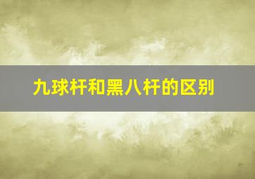 九球杆和黑八杆的区别