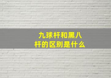 九球杆和黑八杆的区别是什么