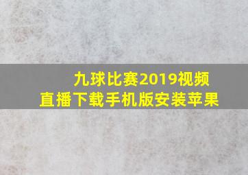 九球比赛2019视频直播下载手机版安装苹果