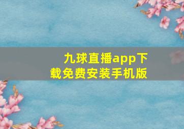 九球直播app下载免费安装手机版