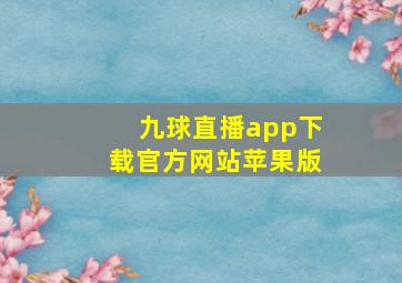 九球直播app下载官方网站苹果版