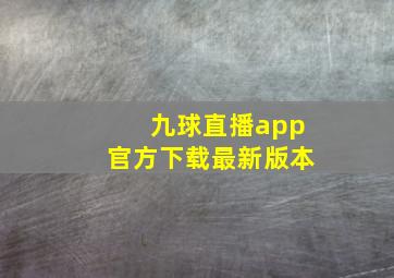 九球直播app官方下载最新版本