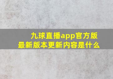 九球直播app官方版最新版本更新内容是什么