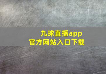 九球直播app官方网站入口下载