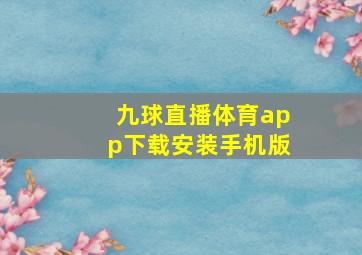 九球直播体育app下载安装手机版