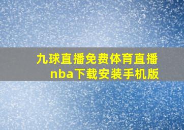 九球直播免费体育直播nba下载安装手机版