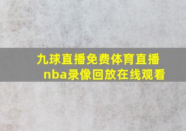 九球直播免费体育直播nba录像回放在线观看