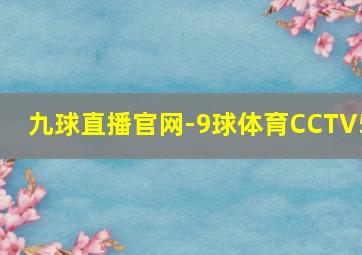 九球直播官网-9球体育CCTV5