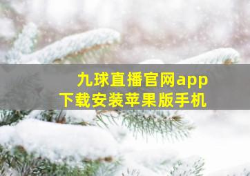 九球直播官网app下载安装苹果版手机