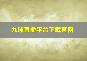 九球直播平台下载官网