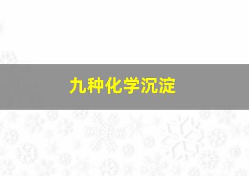 九种化学沉淀