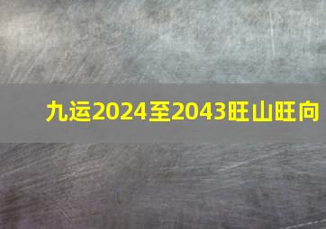 九运2024至2043旺山旺向