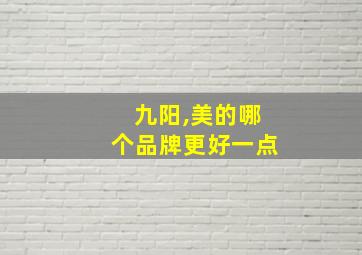 九阳,美的哪个品牌更好一点