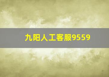 九阳人工客服9559