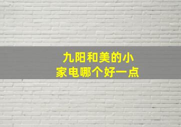 九阳和美的小家电哪个好一点