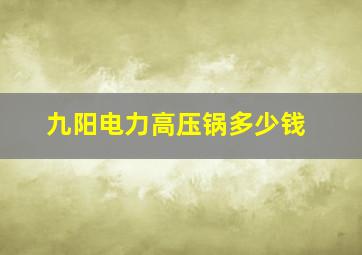 九阳电力高压锅多少钱