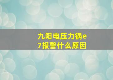 九阳电压力锅e7报警什么原因