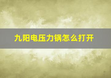 九阳电压力锅怎么打开