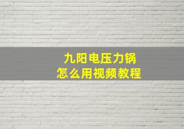 九阳电压力锅怎么用视频教程