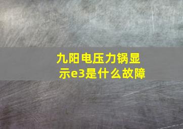 九阳电压力锅显示e3是什么故障