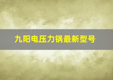 九阳电压力锅最新型号