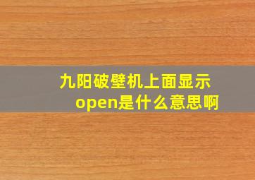 九阳破壁机上面显示open是什么意思啊