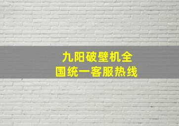 九阳破壁机全国统一客服热线