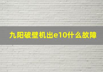 九阳破壁机出e10什么故障