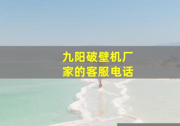 九阳破壁机厂家的客服电话