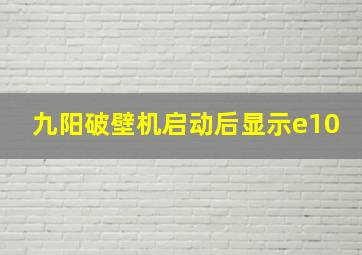 九阳破壁机启动后显示e10