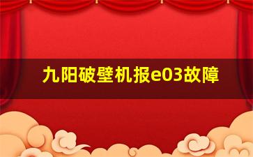 九阳破壁机报e03故障