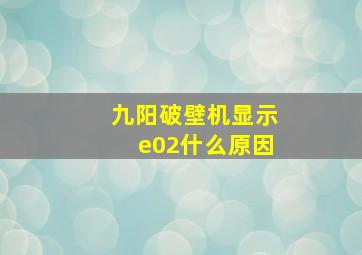 九阳破壁机显示e02什么原因