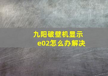 九阳破壁机显示e02怎么办解决