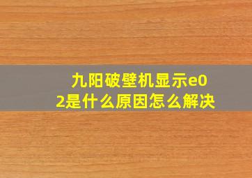 九阳破壁机显示e02是什么原因怎么解决