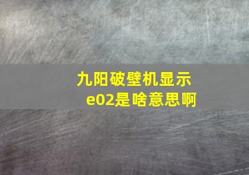 九阳破壁机显示e02是啥意思啊